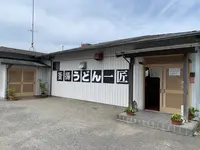 一匠の写真・動画_image_804698