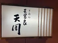 天周の写真・動画_image_808012