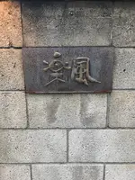 楽風の写真・動画_image_809030