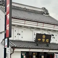 十万石 行田本店の写真・動画_image_812344