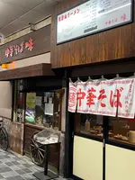 味中華そばの写真・動画_image_816199