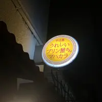 うれしいプリン屋さんマハカラの写真・動画_image_829293