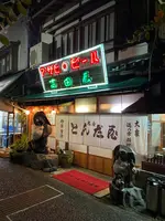 富田屋(とんだや)の写真・動画_image_830308
