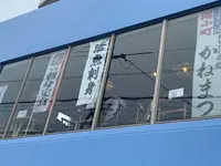 かねまつの写真・動画_image_831187