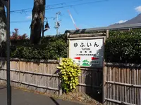 由布院駅の写真・動画_image_833271