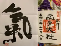 能登國一宮 気多大社の写真・動画_image_836013