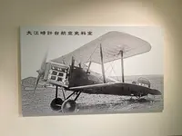 大江時計台航空史料室の写真・動画_image_838260
