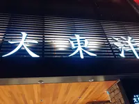 大東洋の写真・動画_image_843738