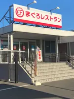 大遠会館 まぐろレストランの写真・動画_image_844749