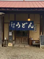 竹松うどん店の写真・動画_image_855425