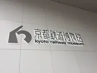 京都鉄道博物館の写真・動画_image_857094