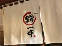 鮨一輝 丸の内トキア店の写真・動画_image_861373