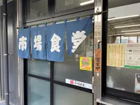 市場食堂城南店の写真・動画_image_866784