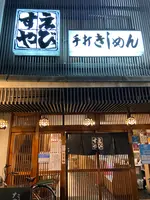 総本家えびすや本店の写真・動画_image_878026
