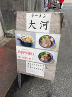 ラーメン 大河の写真・動画_image_878043