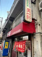 天一軒の写真・動画_image_880540