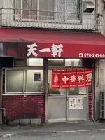 天一軒の写真・動画_image_880541