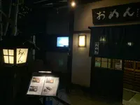 おめん 銀閣寺本店の写真・動画_image_883892
