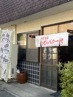 手打十段うどん バカ一代の写真・動画_image_888727