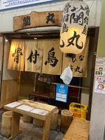 骨付鳥 蘭丸の写真・動画_image_888732