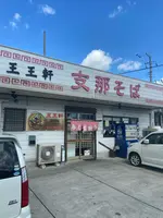 支那そば 王王軒 本店の写真・動画_image_890283