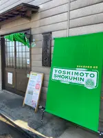 吉本食品の写真・動画_image_891785