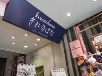 きれのはなの写真・動画_image_906322