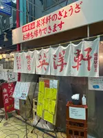 英洋軒 姫路駅前店の写真・動画_image_910163