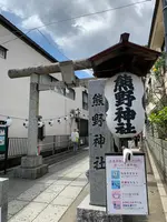 川越熊野神社の写真・動画_image_915942