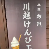 菓匠右門 川越けんぴ工房直売店の写真・動画_image_916272