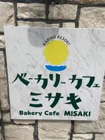 ベーカリーカフェ ミサキの写真・動画_image_917913