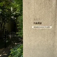 白金茶房の写真・動画_image_934337
