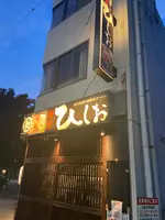 麺屋 ひしおの写真・動画_image_934651