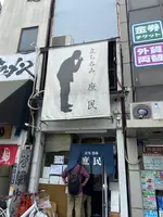 立ち呑み 庶民の写真・動画_image_946696