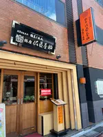 銀座 佐藤養助の写真・動画_image_947447