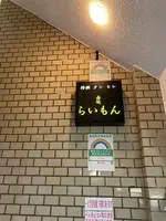 赤坂らいもんの写真・動画_image_948510