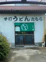 たむらうどんの写真・動画_image_952299