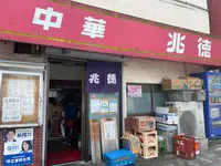 兆徳の写真・動画_image_973589