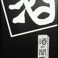 酒の関所・なべ重の写真・動画_image_129403