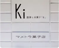 珈琲とお菓子「き」/ マメトラ菓子店の写真・動画_image_160319