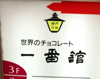 一番舘の写真・動画_image_164944
