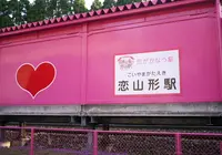 恋山形駅の写真・動画_image_75603