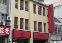 十字軒糕餅舗の写真・動画_image_1199485