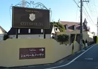 コッツウォルズ（COTSWOLDS）の写真・動画_image_127969