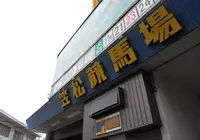 笠松競馬場の写真・動画_image_130005