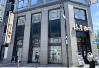 椿屋珈琲店八重洲茶寮の写真・動画_image_1368940