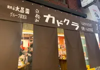 立ち飲みカドクラの写真・動画_image_1499295