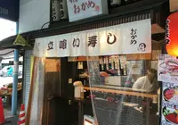 すし処 おかめの写真・動画_image_169831