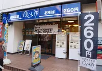 ゆで太郎 竹芝店の写真・動画_image_273534
