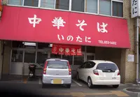 中華そば いのたに 本店の写真・動画_image_22049
